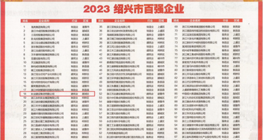 狂草少妇嫩穴权威发布丨2023绍兴市百强企业公布，长业建设集团位列第18位